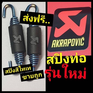 akrapovicสปิงท่อ รุ่นใหม่สีไทเท