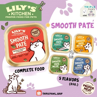 (พร้อมส่ง)Lilys Kitchen Smooth Pate ขนาด 85g อาหารเปียกแมวเกรดโฮลิสติกจากประเทศอังกฤษ🇬🇧