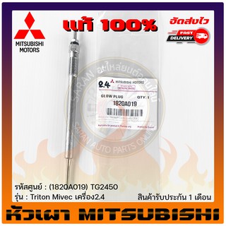 หัวเผารถยนต์  แท้ ยี่ห้อ :Mitsubishiรุ่นTriton Mivec เครื่อง2.4 รหัสสินค้า : (1820A019) TG2450