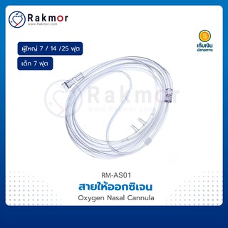 💥พร้อมส่ง💥 สายออกซิเจน Oxygen Nasal Cannula สายออกซิเจนทางจมูก Adult / Infant Cannula