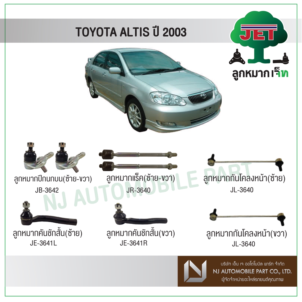 JET TOYOTA ALTIS  ปี 2003 - ,ลูกหมากปีกนกล่าง,ลูกหมากคันชักสั้น,ลูกหมากแร็ค,ลูกหมากกันโคลงหน้า