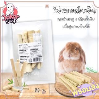 (New!)ไผ่หวานลับฟัน สัตว์ฟันแทะ หนู กระต่าย กระรอก กระแต ชูก้า  ช่วยลับฟันเพื่อสุขภาพ