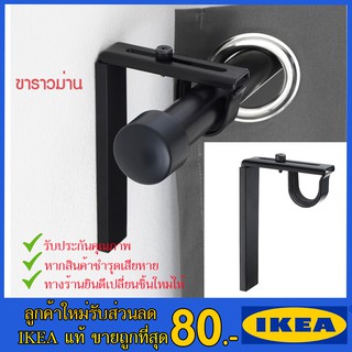 💥IKEA💥 ของแท้ ขายถูกที่สุด ขาราวม่าน IKEA แบบยึดผนัง/เพดาน