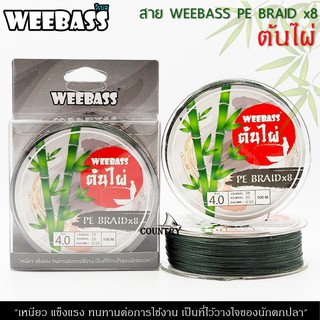 WEEBASS PE BRAID x8 สาย PE ถัก 8 (ต้นไผ่)