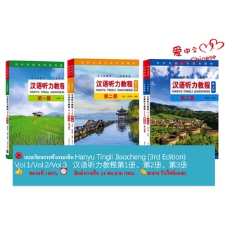 แบบเรียนการฟังภาษาจีน Hanyu Tingli Jiaocheng (3rd Edition) Vol.1/Vol.2/Vol.3 +MP3 汉语听力教程（第3版）第1册/第2册/第3册