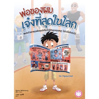 หนังสือนิทาน พ่อของผมเจ๋งที่สุดในโลก(ปกแข็ง)