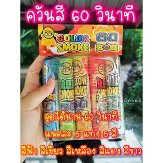 (ร้านไทย)Colour smoke 60 seconds ควันสี 60 วิ อย่างดี แบบแท่งจุดได้นาน 60 วินาที 5 แท่ง 5 สี ควันเยอะ สีชัด พร็อบถ่ายรูป