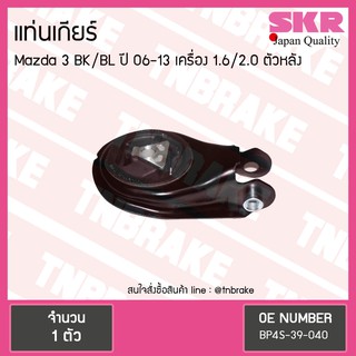 SKR ยางแท่นเครื่อง (ตัวหลัง) mazda 3 BK BL 1.6 2.0 ปี 2005-2013 มาสด้า 3