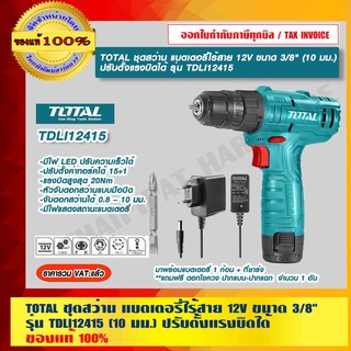 TOTAL ชุดสว่าน แบตเตอรี่ไร้สาย 12V ขนาด 3/8" (10 มม.) ปรับตั้งแรงบิดได้ รุ่น TDLI12415 ของแท้ 100% ร้านเป็นตัวแทนจำหน่าย