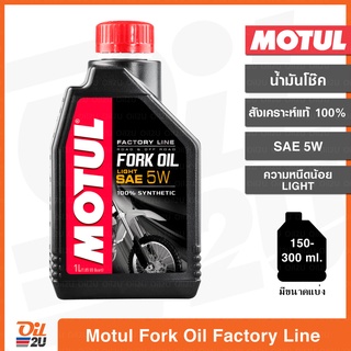 น้ำมันโช๊ค Motul Fork Oil Factory Line SAE 5W Light/ความหนืดน้อย ปริมาณ 1 ลิตร และขนาดแบ่งขาย