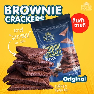 แหล่งขายและราคาBrownie Cracker 45g  บราวนี่อบกรอบ รสออริจินัลอาจถูกใจคุณ