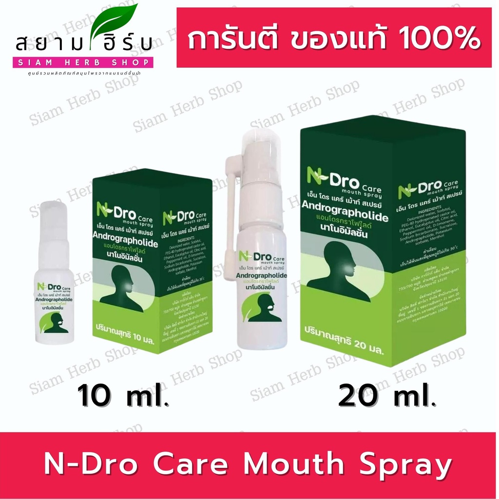 N-Dro Care Mouth Spray 10/20 ml. Andrographolide สเปรย์ฟ้าทะลายโจร