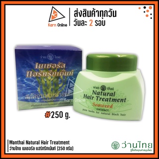 Wanthai Natural Hair Treatment ว่านไทย เนเชอรัล แฮร์ทรีทเม้นท์ (250 กรัม)