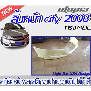 สเกิร์ตหน้า CITY 2008 2009 ลิ้นหน้า ทรง MDL พลาสติก ABS งานดิบ ไม่ทำสี