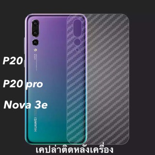 เคปล่า P20 / P20 pro / Nova 3e [carbon fiber ติดหลังเครื่อง ]