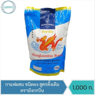 กาแฟผสม ชนิดผง สูตรดั้งเดิม ตรามังกรบิน บรรจุ 1,000 กรัม