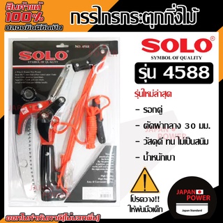 SOLO กรรไกรกระตุกกิ่ง + เลื่อย แบบรอกคู่ 4588  เลขบาร์ 930451 กรรไกรกระตุก กรรไกรตัดกิ่งไม้  กรรไกรกระตุกกิ่งไม้