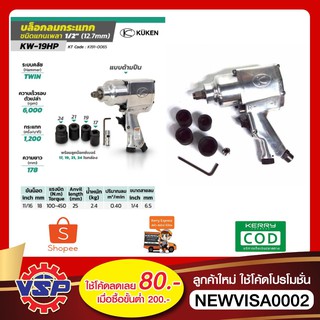 บล็อคลม KUKEN KW-19HP 1/2” ญี่ปุ่นแท้