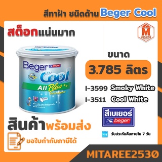 สีทาฝ้า เพดาน เบเยอร์คลู ออล พลัส (3.785 ลิตร) beger