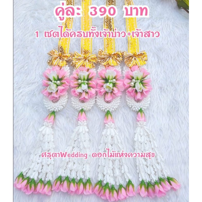 มาลัยบ่าวสาวดอกกุหลาบ ประดับไข่มุก
