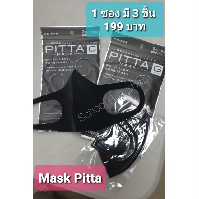 Mask Pitta 1 ซอง มี 3 ชิ้น