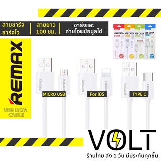 Remax  สายชาร์จ สำหรับ iOS / Micro USB / Type-C USB Data Cable ชาร์จไว ถ่ายโอนข้อมูลได้