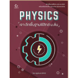 PHYSICS เจาะลึกพื้นฐานฟิสิกส์ ม.ต้น