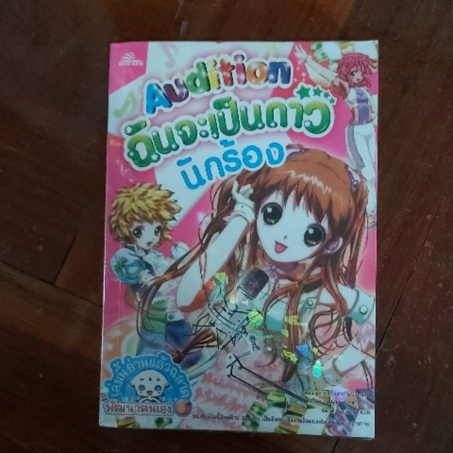หนังสือออดิชั่น audition ฉันจะเป็นดาวนักร้อง
