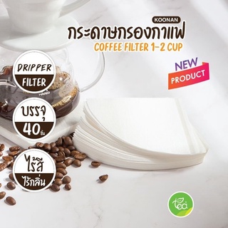 [COF2] กระดาษกรองกาแฟ Koonan ทรงกรวย สีขาว กระดาษดริป กรองกาแฟ 100 mm (40ชิ้น/กล่อง) จำหน่ายโดย ทีอีเอ