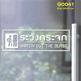 สติ๊กเกอร์ติดกระจก ระวังกระจก WATCH OUT THE GLASS 30 x 10 cm.(G0041) สติกเกอร์ ป้าย ติดกระจก ติดผนัง