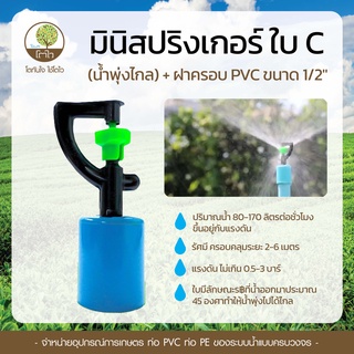 มินิสปริงเกอร์ ใบC+ฝาครอบ PVC ขนาด1/2 - โตไว