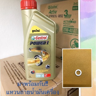 น้ำมันเครื่อง Castrol รถจักรยานยนต์ 4T POwer1 10W-30 ขนาด 1.0 ลิตร(พร้อมแหวนเปลี่ยนน้ำมันเครื่อง)