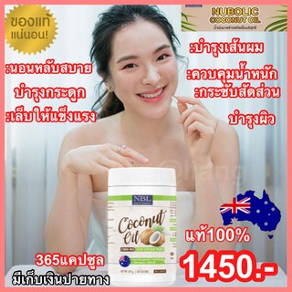 NBL น้ำมันมะพร้าวสกัดเย็น 100% น้ำมันมะพร้าว(นูโบลิค) 1000MG 1กระปุก60แคปซูล นำแล้วจากออสเตรเลีย 290บาท ส่งฟรี