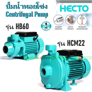 HECTO ปั๊มน้ำหอยโข่ง ขนาด 1/2 แรงม้า (0.5 HP)  ท่อ 1"x 1" รุ่น HB60 และ HCM22 Centrifugal Pump, Power 1/2 HP