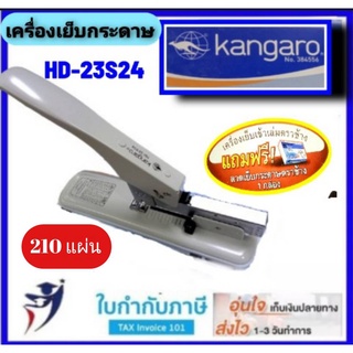 เครื่องเย็บกระดาษ เข้าเล่ม ตราช้าง KANGARO Heavy Duty Stapler HD-23S24