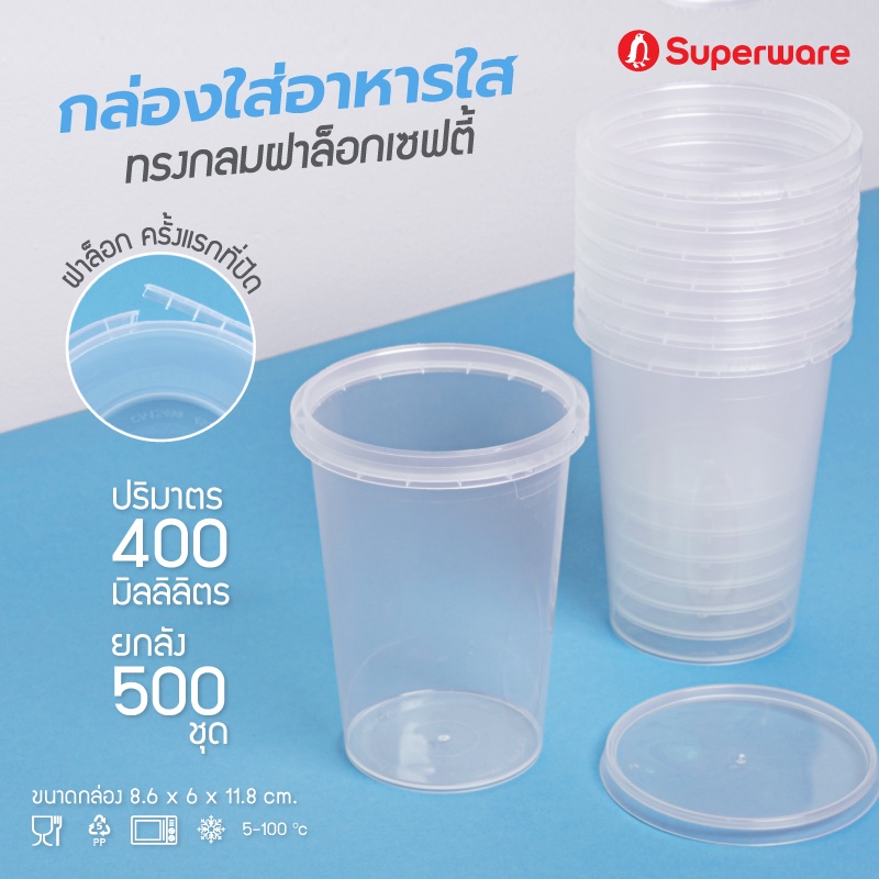 Srithai Superware กล่องพลาสติกใส่อาหาร กระปุกพลาสติกใส่ขนม ทรงกลมฝาล็อค ขนาด 400 ml. ยกลัง 500 ชุด