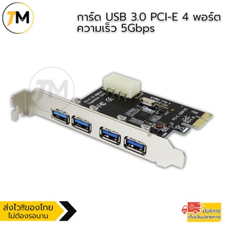 การ์ด USB 3.0 PCI-E 4 พอร์ต  การ์ด PCI-E ความเร็ว 5Gbps PCI-E to USB 3.0 4 Port PCI Express Expansion Card 15-Pin Power