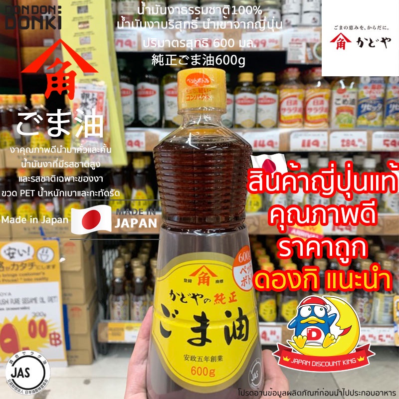 Kadoya Kinjirushi Junsei Sesame Oil / คาโดยะ น้ำมันงาธรรมชาติ100% ราคา ถูกที่สุด ดีลบีเคเค แกลเลอรีภาพที่ 7