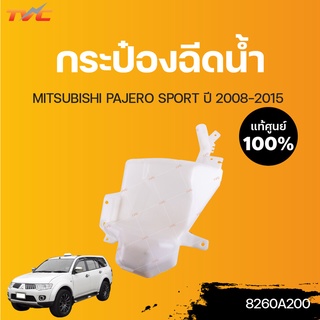 MITSUBISHI แท้ศูนย์!!! กระป๋องฉีดน้ำ PAJERO SPORT 2 มอเตอร์ (แท้) ปี2008-2015 | Mitsubishi