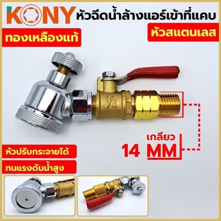 KONY หัวฉีดน้ำล้างแอร์หัวสแตนเลส เกลียว 14 MM หัวฉีดน้ำแรงดันสูง ล้างแอร์ เครื่องมือช่างแอร์ ทองเหลืองแท้