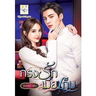 กรงรักเมียเก็บ โดย พลอยรำพัน