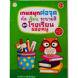 หนังสือเด็ก คัด เขียน ต่อจุด ระบายสี ชุด โรงเรียนของหนู