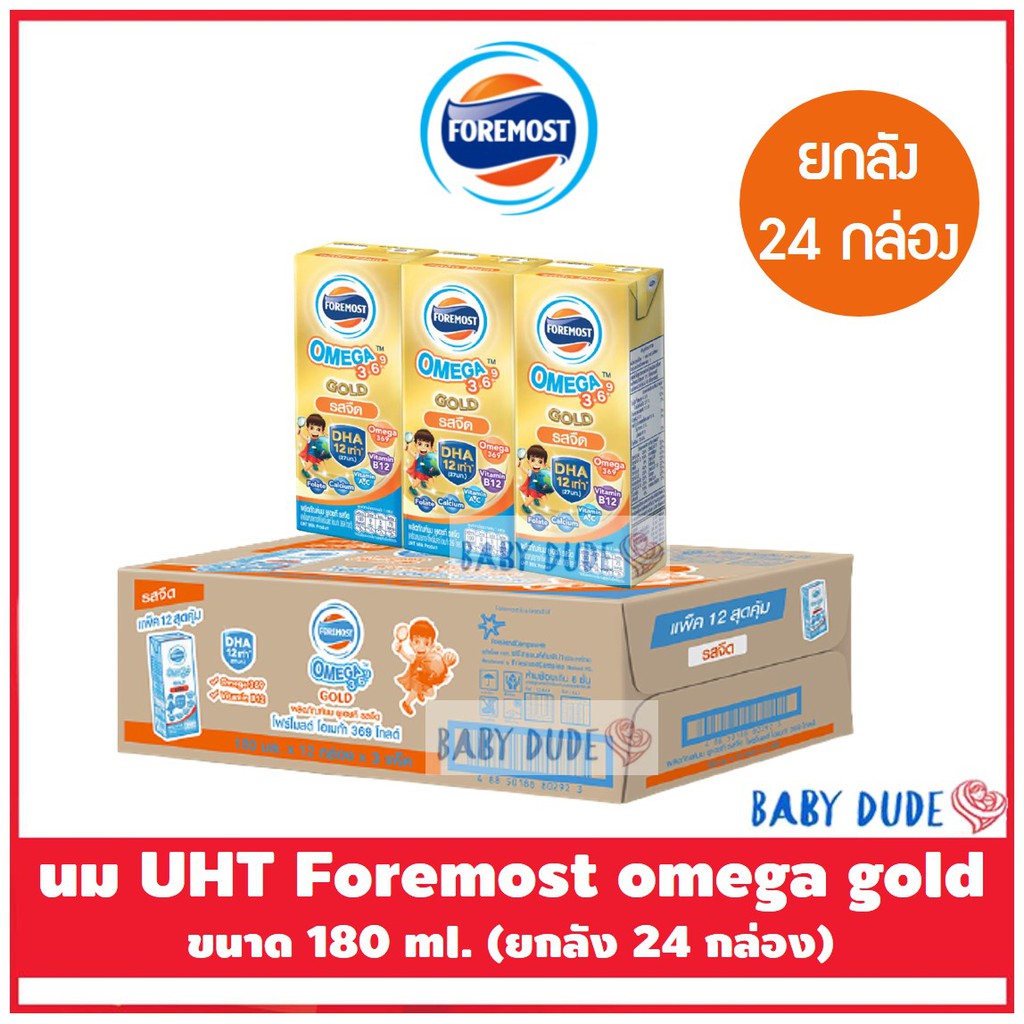 (ยกลัง 24 กล่อง) นม UHT Foremost omega gold 180 ml. นมยูเอชที โฟร์โมสโอเมก้าโกลด์ รสจืด