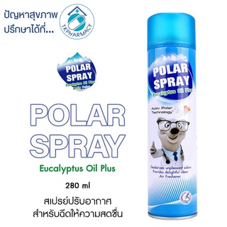 Polar spray 280 ml. โพลาร์ สเปรย์