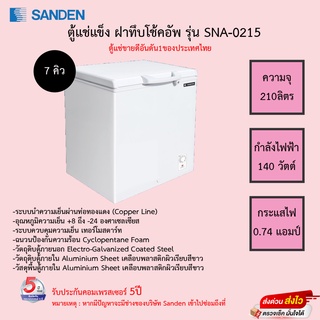 ตู้แช่แข็ง SANDEN รุ่น SCF-0215 ( 7 คิว ) ขนาดความจุ200ลิตร รับประกันคอมเพรสเซอร์5ปี