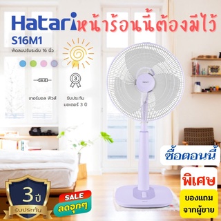 HATARI พัดลมตั้งพื้นขนาด 16 นิ้ว รุ่น S16M1 ลดราคาหน้าร้อน (สีม่วง)