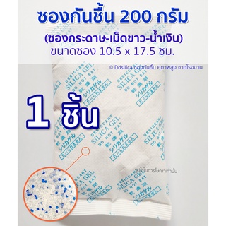 ซองกันชื้น [จัมโบ้ไซส์] 200 กรัม 1 ซอง ขนาดใหญ่  (silica gel) ซองกระดาษ-เม็ดซิลิก้า คุณภาพสูง