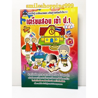 เตรียมสอบ หลักสูตรใหม่ หนังสือเตรียมสอบเข้าป.1 หนังสือกวดวิชา หนังสือ ป.1-6 หนังสือเรียน คู่มือก่อนสอบ ป.1-6