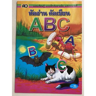 หัดอ่าน คัดเขียน ABC พิมพ์ใหญ่ อนุบาล (เสริมวิทย์)