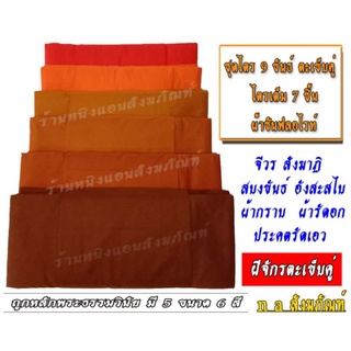 ชุดไตรพระ ชุดไตร 9 ขันธ์ ตะเข็บคู่ ผ้าซัลฟลอไรท์ ไตรเต็ม 7 ชิ้น เนื้อผ้าหนานิ่มละเอียดช่างตัดเย็บดี มี 6 สี 5 ขนาด(ไซส์)